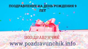 Поздравление на день рождения 9 лет