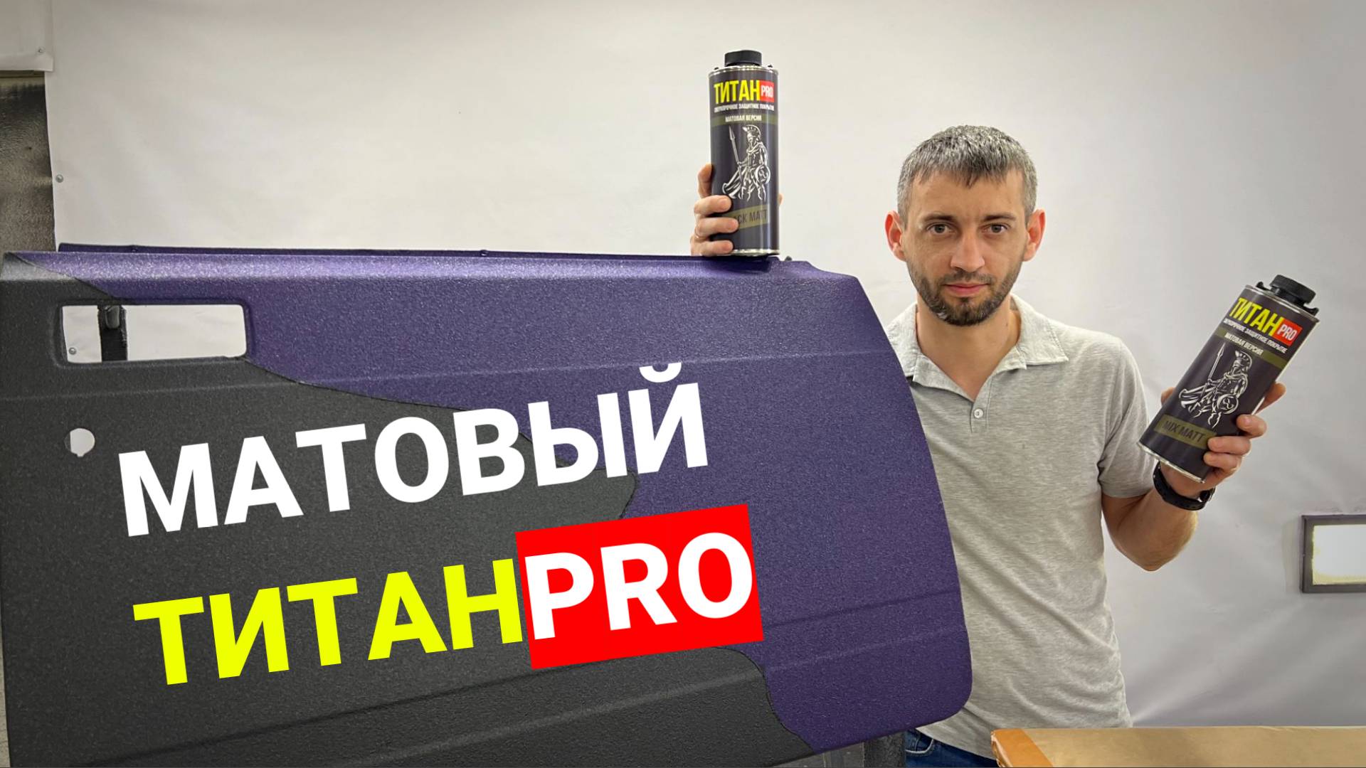 Матовая версия ТитанPRO. Сверхпрочное защитное покрытие. смотреть онлайн