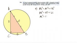 №705. Около прямоугольного треугольника ABC с прямым углом С описана окружность. Найдите радиус