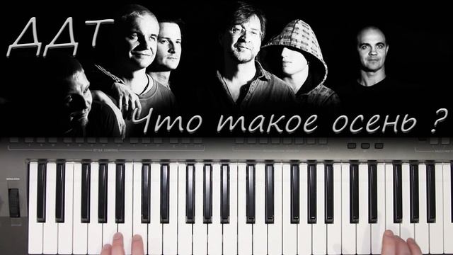 "ЧТО ТАКОЕ ОСЕНЬ" ДДТ , КАВЕР НА СИНТЕЗАТОРЕ Авторский стиль от YAMAHA DJX смотреть онлайн