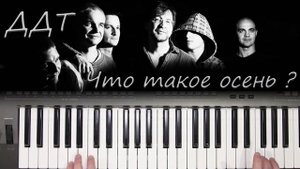 "ЧТО ТАКОЕ ОСЕНЬ" ДДТ , КАВЕР НА СИНТЕЗАТОРЕ Авторский стиль от YAMAHA DJX