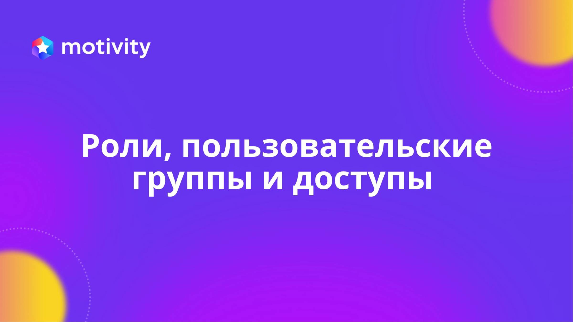 Роли, пользовательские группы и доступы