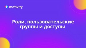 Роли, пользовательские группы и доступы