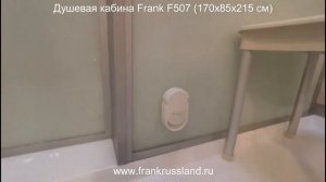 Душевая кабина Frank F507-1 с апрогенератором. Размер 170/85/215см.