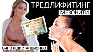 ТРЕДЛИФИТИНГ мезонити / курсы косметологии очно и дистанционно с сертификатом