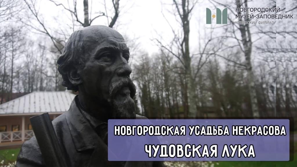 Новгородская усадьба Некрасова Чудовская Лука