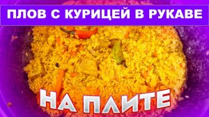 Плов с курицей в рукаве в духовке.