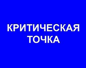 Как правильно пройти КРИТИЧЕСКУЮ ТОЧКУ в своей жизни