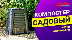 Супер Компостер! 420 л
