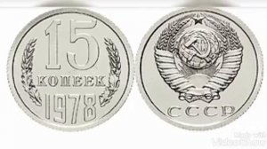 Стоимость всех монет 15 копеек с 1961 по 1991 год ! Быстрый каталог цен на монеты !!!