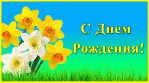 С Днем Рождения женщине. Яркое и радостное поздравление