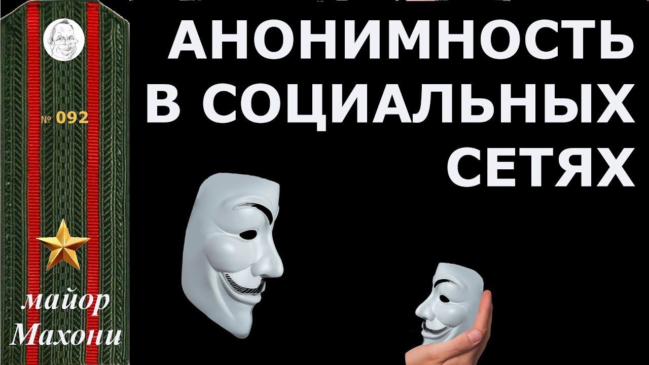 92 Анонимность в социальных сетях (перезалив)