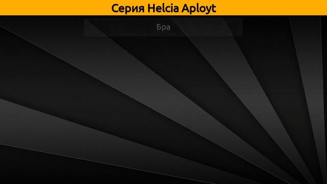 Helcia Aployt - люстра потолочная и бра смотреть онлайн