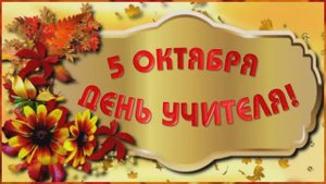 поздравления с днем учителя