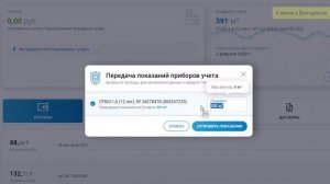 6. Как передавать показания счётчиков онлайн?