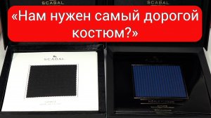 «Нам нужен самый дорогой костюм?»