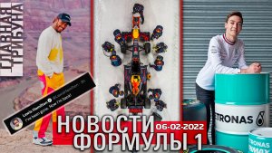 НОВОСТИ ФОРМУЛЫ 1. 6 ФЕВРАЛЯ 2022 ГОДА. Льюис из бэк .. Макс он айс..