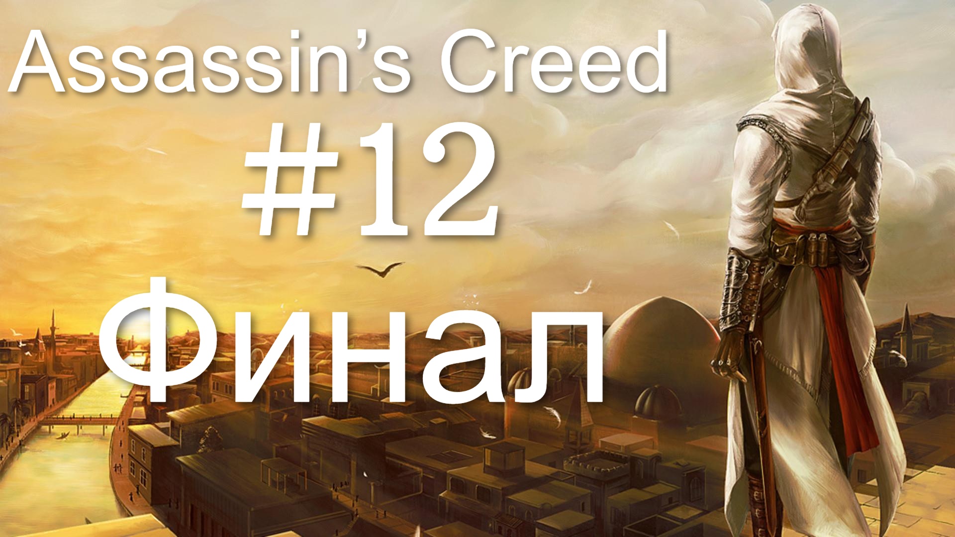 Assassin’s Creed #12 Предатель (Финал)