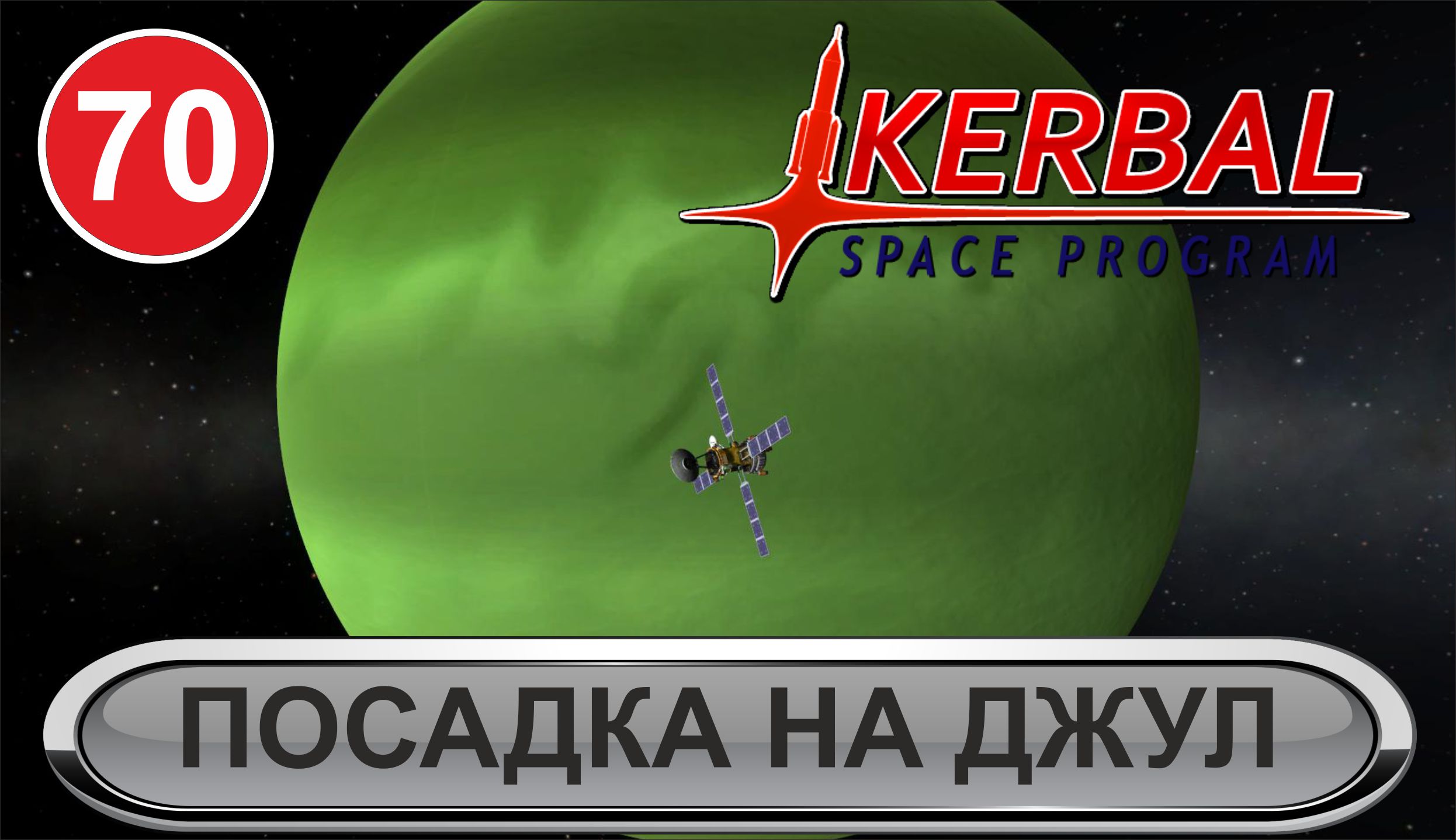 Kerbal Space Program - Посадка на Джул