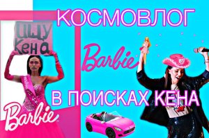 КОСМОВЛОГ|В ПОИСКАХ КЕНА