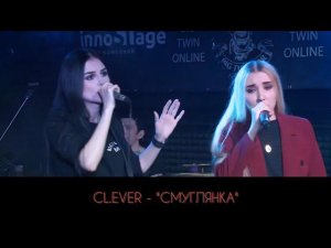 CL EVER    Смуглянка (Песни ко дню Победы)