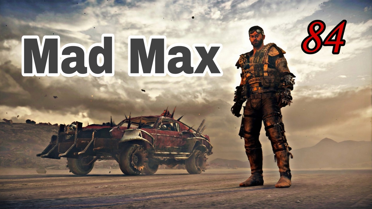 Mad Max (2015)~(Безумный Макс)  ~ Прохождение #84 ~  ( Район Красноглазки.) Адская решетка.