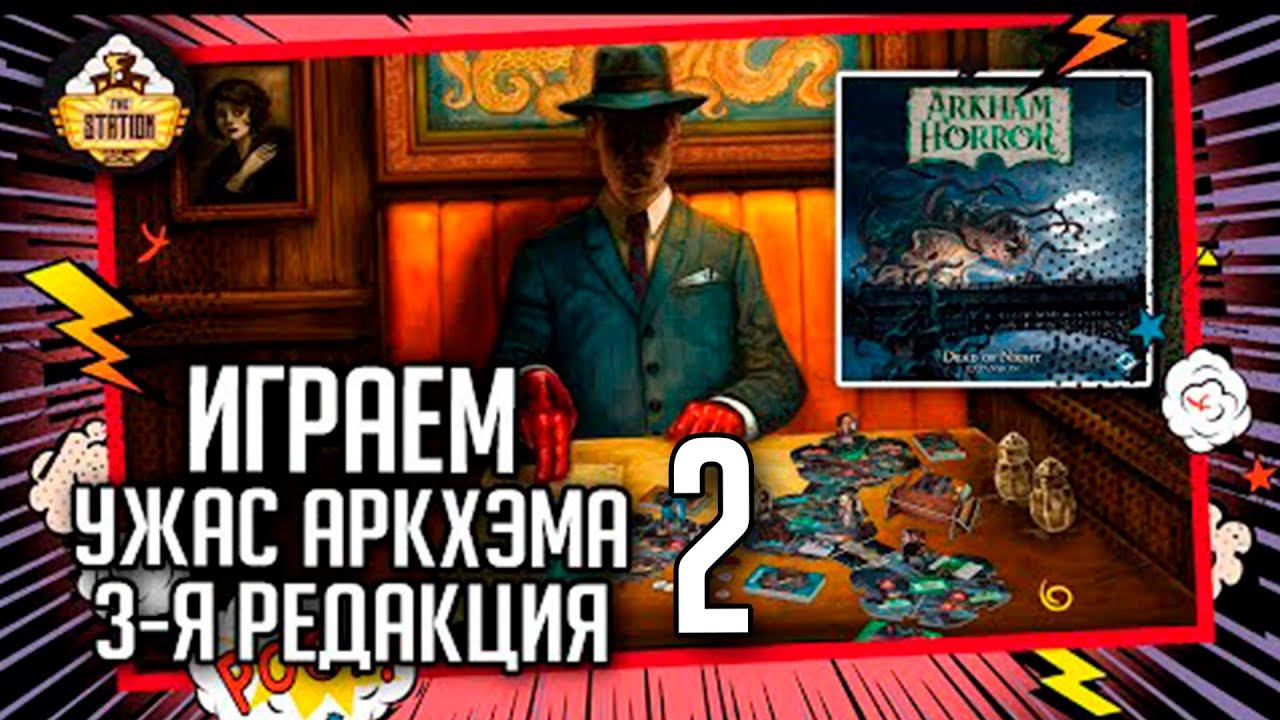 Ужас Аркхэма | Часть 2 | Играем | Настольные игры