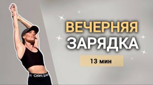 Спокойная зарядка/ Комплекс на ВСЕ тело перед сном/ Успокоить нервную систему  @azaliya_fit