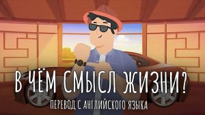 В чём смысл жизни? (анимация) Перевод