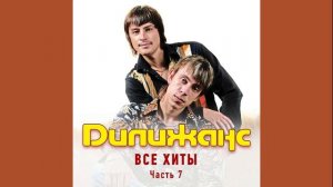 Дилижанс - Несчастная девчоночка
