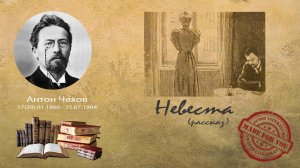 Антон Павлович Чехов - Невеста (рассказ)