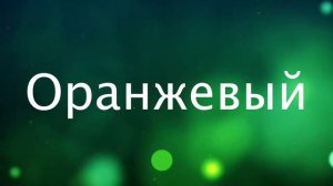 Жестовый язык Урок 11 - Цвета