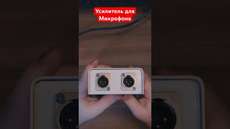 Усилитель для микрофона