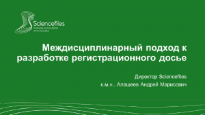 Междисциплинарный подход к разработке регистрационного досье в формате общего технического документа