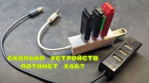 Сколько устройств способен запустить самый дешевый USB-HUB разветвитель за 100 рублей?