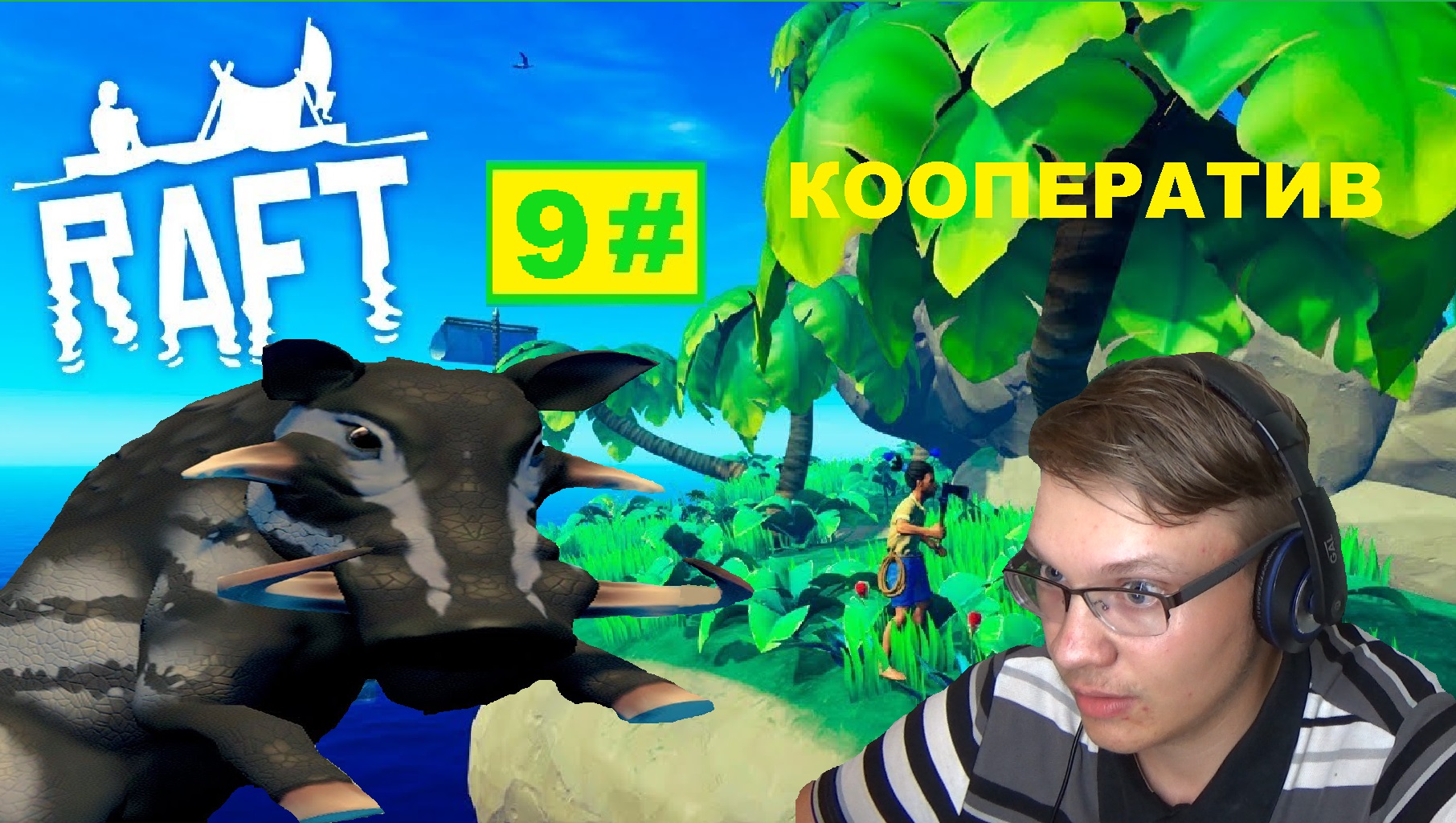 9# ОСТРОВ С ЖИВОТНЫМИ И ПРИСТАВУЧИЙ КАБАН RAFT