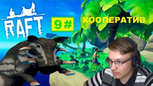 9# ОСТРОВ С ЖИВОТНЫМИ И ПРИСТАВУЧИЙ КАБАН RAFT