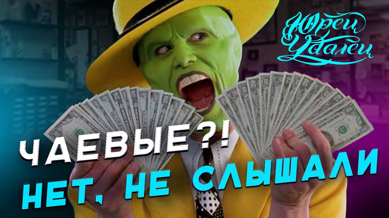 Стоит ли давать на чай тату-мастерам  | Культура чаевых в разных странах