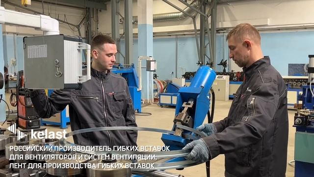 Компания «Келаст» запустила в работу новый цех по производству гибких вставок для систем вентиляции смотреть онлайн