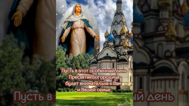 С Успением Пресвятой Богородицы.