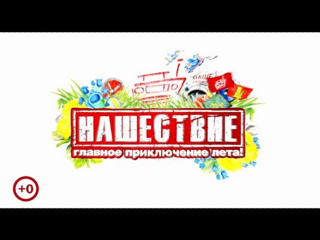 Нашествие 7 июля 2013
