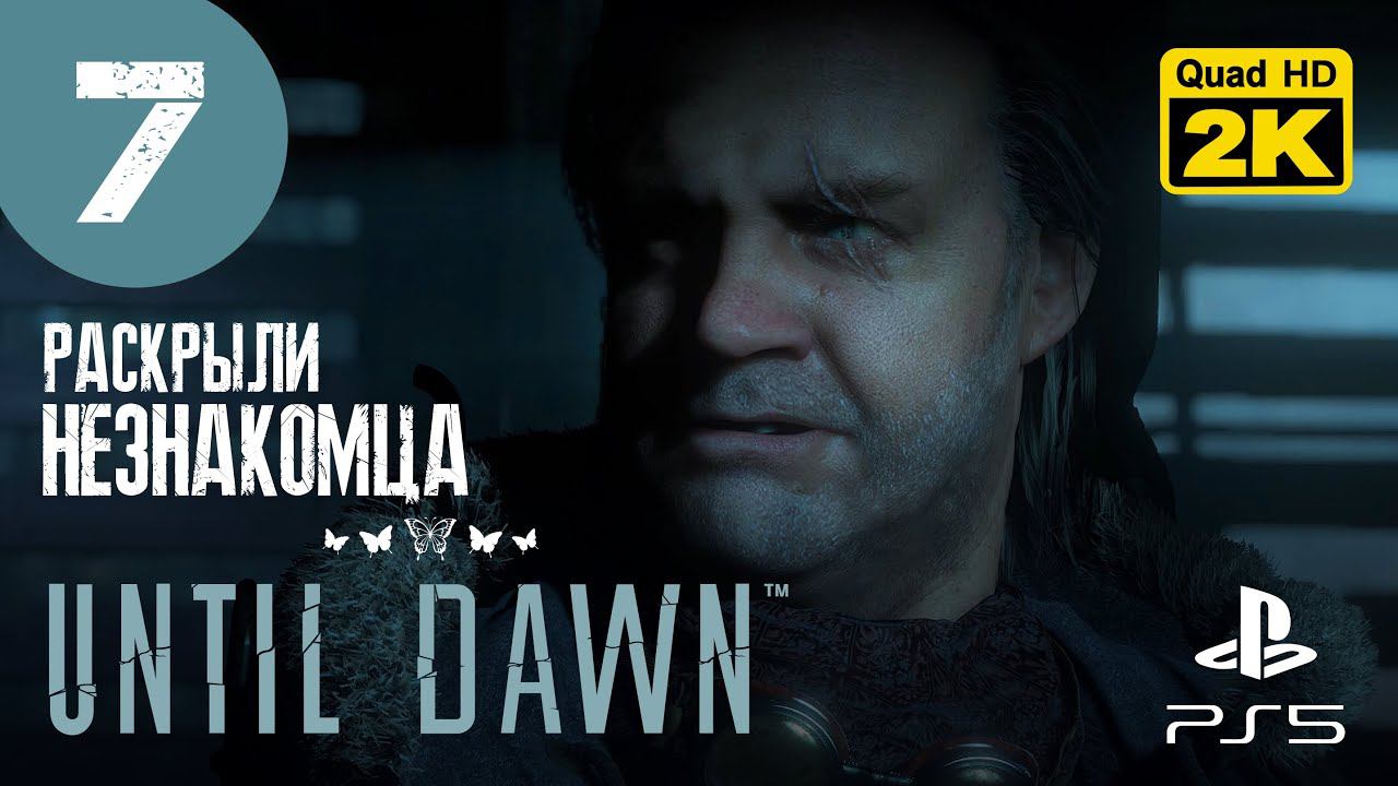 ОГНЕМЕТЧИК ▷ Until Dawn (Дожить до рассвета) ✦ PS5 [2K 60 fps] - Прохождение #7
