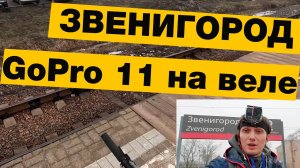 Звенигород Тест GoPro11  Час видео без остановки
