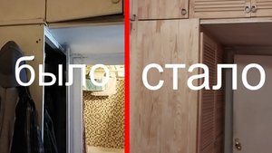 Как сделать деревянный шкаф под антресоль в коридоре вместо старого шкафа.mp4