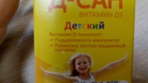 Витамин Д. Д-САН в замен аквадетрима.