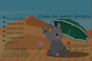 СКАЗКА ПРО ДОБРОГО НОСОРОГА
