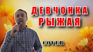 Девчонка рыжая - Виктор Королёв (cover)
