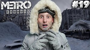 НОВОСИБИРСК ► METRO EXODUS ► #19