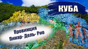 КУБА 2023|Провинция Пинар Дель Рио (Pinar del Río). Города, пляжи отели. Что посмотреть