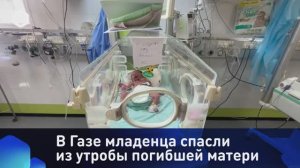 В Газе младенца спасли из утробы погибшей матери